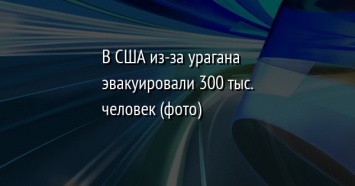 В США из-за урагана эвакуировали 300 тыс. человек (фото)