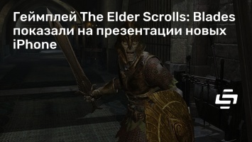 Геймплей The Elder Scrolls: Blades показали на презентации новых iPhone