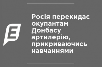 Россия перебрасывает оккупантам Донбасса артиллерию, прикрываясь учениями