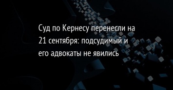 Суд по Кернесу перенесли на 21 сентября: подсудимый и его адвокаты не явились