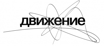 Сериал Жоры Крыжовникова и дебют Михаила Идова покажут на «Движении»