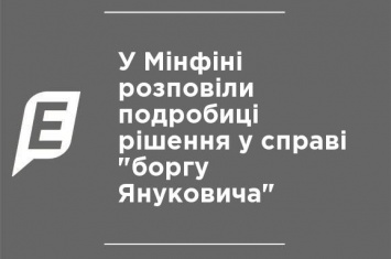 В Минфине рассказали подробности в деле "долга Януковича"