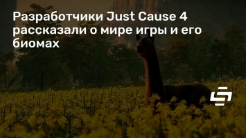 Разработчики Just Cause 4 рассказали о мире игры и его биомах