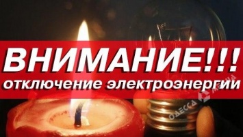 Одесса: кто останется без света в субботу