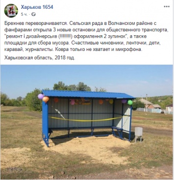 В Харьковской области чиновники с шариками и хлеб-солью открыли мусорные баки и остановку. Фото