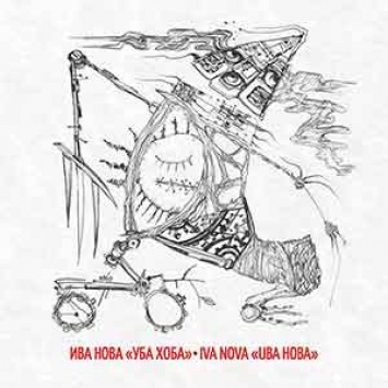Ива Нова - Уба Хоба (2018) - альбом онлайн