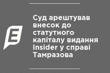 Суд арестовал взнос в уставный капитал издания Insider в деле Тамразова