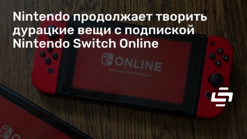 Nintendo продолжает творить дурацкие вещи с подпиской Nintendo Switch Online