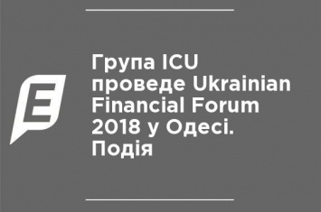 ICU проведет Ukrainian Financial Forum 2018 в Одессе. Событие