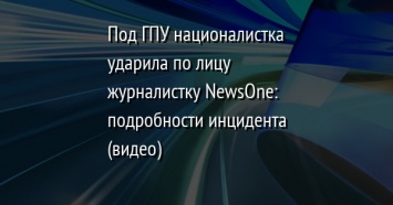 Под ГПУ националистка ударила по лицу журналистку NewsOne?: подробности инцидента (видео)