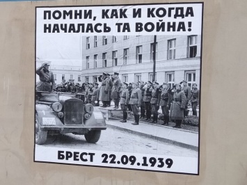 За правду. В Бресте вывесили плакаты с фото совместного парада Вермахта и Красной армии в 1939-м