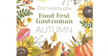 На выходных в Харькове пройдет фестиваль еды «Gastroman»