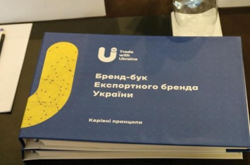В Киеве презентовали экспортный бренд Украины