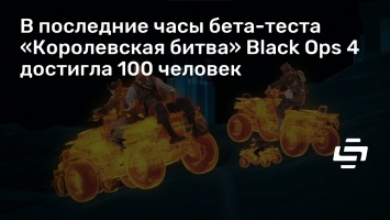 В последние часы бета-теста «Королевская битва» Black Ops 4 достигла 100 человек