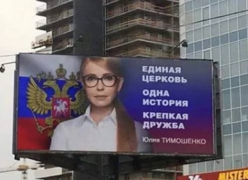 В сети разгоняется фейковый предвыборный плакат Юлии Тимошенко о крепкой дружбе с Россией