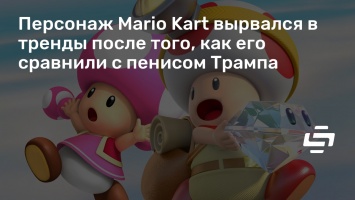Персонаж Mario Kart вырвался в тренды после того, как его сравнили с пенисом Трампа