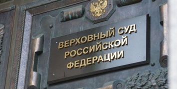 ВС призовет российские суды быть гуманнее по делам о репостах