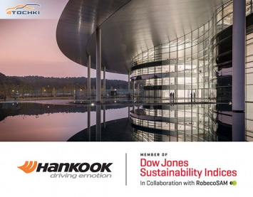 Hankook сохранила место в индексе устойчивого развития Dow Jones
