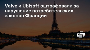 Valve и Ubisoft оштрафовали за нарушение потребительских законов Франции