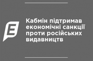 Кабмин поддержал экономические санкции против российских издательств