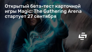 Открытый бета-тест карточной игры Magic: The Gathering Arena стартует 27 сентября