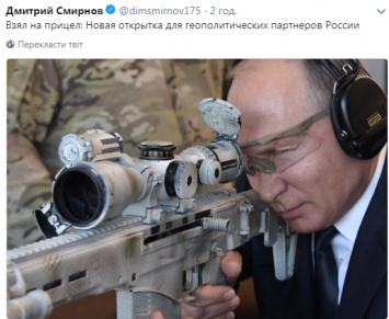 ''Карлик с огромным стволом'': пальбу Путина из снайперской винтовки подняли на смех