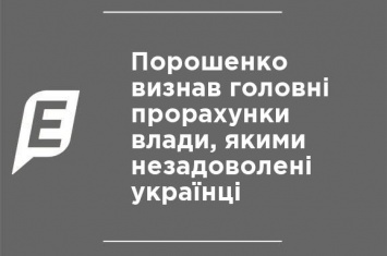 Порошенко признал главные просчеты власти, которыми недовольны украинцы