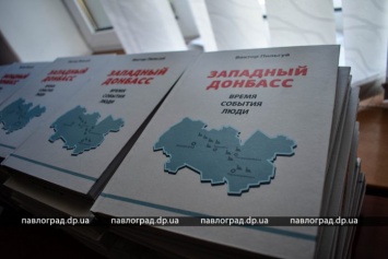 В Павлограде презентовали книгу об истории Западного Донбасса