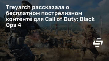 Treyarch рассказала о бесплатном пострелизном контенте для Call of Duty: Black Ops 4