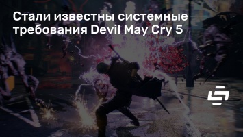 Стали известны системные требования Devil May Cry 5