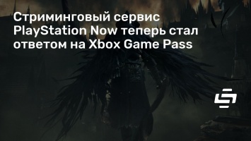Стриминговый сервис PlayStation Now теперь стал ответом на Xbox Game Pass