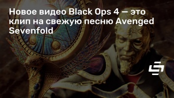 Новое видео Black Ops 4 - это клип на свежую песню Avenged Sevenfold
