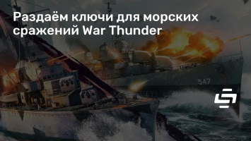 Раздаем ключи для морских сражений War Thunder