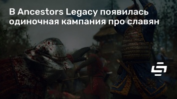 В Ancestors Legacy появилась одиночная кампания про славян