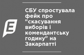 СБУ опровергла фейк об "отмене выборов и комендантском часе" на Закарпатье