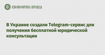 В Украине создали Telegram-сервис для получения бесплатной юридической консультации