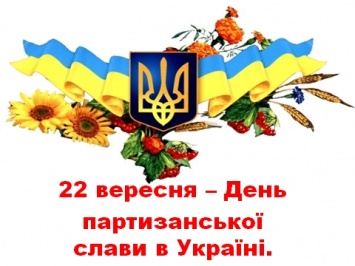 В День партизанской славы власти Киева объявили траур