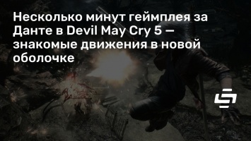 Несколько минут геймплея за Данте в Devil May Cry 5 - знакомые движения в новой оболочке