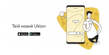 Uklon провел полный редизайн своего приложения