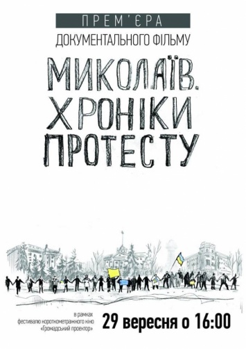 В рамках фестиваля «Громадський проектор» состоится премьера документального фильма «Николаев. Хроники протеста»