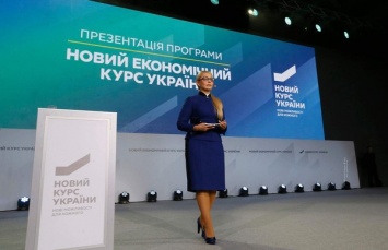 Новый экономический курс Украины: Тимошенко опубликовала все 400 страниц фундаментального труда