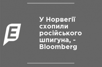 В Норвегии поймали российского шпиона, - Bloomberg