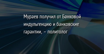 Мураев получил от Банковой индульгенцию и банковские гарантии, - политолог
