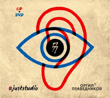 Оргия Праведников - Juststudio (2018) - акустический альбом