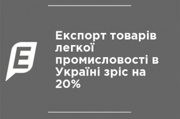 Экспорт товаров легкой промышленности в Украине вырос на 20%