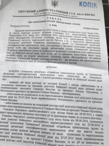 Киевские противники проспекта Шухевича добились промежуточной победы в суде