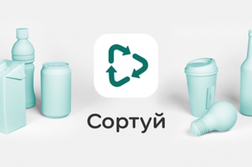В Украине выпустили приложение, помогающее сортировать мусор