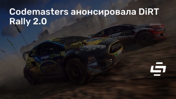 Codemasters анонсировала DiRT Rally 2.0