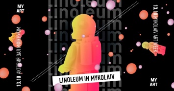 Николаевцы познакомятся с участниками фестиваля анимации Linoleum, которые показывали свои работы в Мельбурне, Оттаве и Берлине