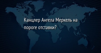 Канцлер Ангела Меркель на пороге отставки?